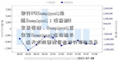 银行IPO&quot;换道&quot;！注册制8家获受理，&quot;后备军&quot;还在拉长，这天水股票配资些投行项目最多