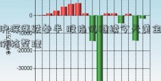 沪深涨跌参半 股指仍继续今天黄金价格整理