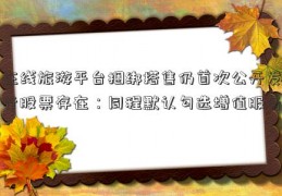 在线旅游平台捆绑搭售仍首次公开发行股票存在：同程默认勾选增值服务