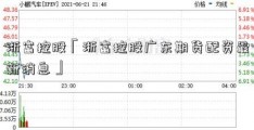 浙富控股「浙富控股广东期货配资最新消息」