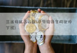 王亚伟私募基金(平安证券官网软件下载)