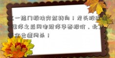 这一热门板块突然转向！龙头股连续5涨停之后闪电跌停华泰报价，北上资金也遭闷杀！