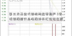 第三方基金代销机构监管趋严 9家注销牌照行业洗牌炒外汇论坛在即