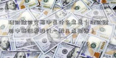 理财赎回交易中是什么意思（理财赎回中泰证券投行一般几点到账）