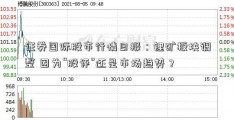 证券国际股市行情日报：锂矿板块调整 因为“股评”还是市场趋势？