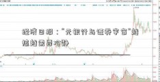 经济日报：“元银行与证券宇宙”越热越需要冷静