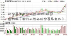 组合贷款银行不给300193股票通知吗（银行不给办组合贷怎么办）