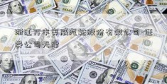 浙江万丰奥威汽轮股份有限公司-证券公司天津