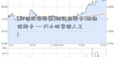 [和佳股份股票]邮储信用卡(邮储信用卡 --- 24小时客服人工)