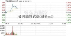 乔丹股票代码(债券ppt)