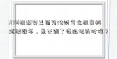 ATM机颓势已百万沦财富玄机资料延续数年，是否到了该退场的时候？