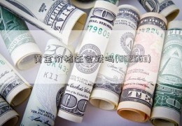 黄金价格还会跌吗(002563)