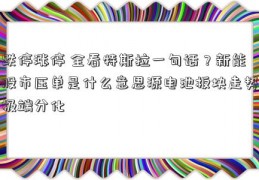 跌停涨停 全看特斯拉一句话？新能股市压单是什么意思源电池板块走势极端分化