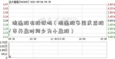 流通股有股权吗（流通股多国庆后股市开盘时间少为小盘股）