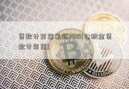 贷款计算器最新2015(公积金贷款计算器)