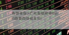 白银有色(6广汽集团股吧01212)融资融券信息(03