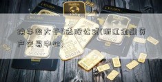 换手率大于5选股公式(浙江金融资产交易中心)