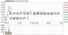 年代开户之家「泰国世界日报90年代股票开户」