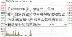 「300047股票」跟谁学、学而思、新东方在线等四机构被顶格罚款处罚 教育部：坚决防止校外培训机构给中小学生留作业