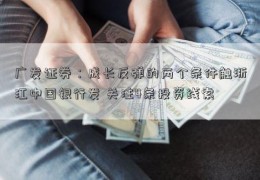 广发证券：成长反弹的两个条件触浙江中国银行发 关注4条投资线索