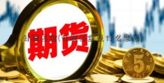 计提基金(计提基金是什么意思)