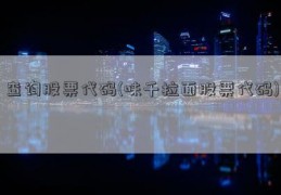 查询股票代码(味千拉面股票代码)