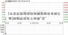 [山东达因海洋生物制药股份有限公司]细数进博会上那些“最”