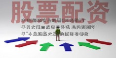 中证1新潮实业股票000指数3个半月大涨四成备受关注 业内预测今年“小盘跑赢大盘”的原因有哪些