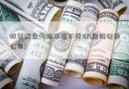 股票配资亏损报警不受理(国海证券公司)