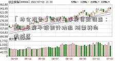 「持仓报告」武汉二手房贷款调查：超20年房子被银行劝退 刚需转向远城区