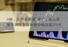 A股、人民币皆现“深V”，北上存款年利率资金本周净流出近200亿