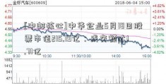 [中邮核心]中华企业5月18日股票市值215.19亿：成交额达1.71亿  