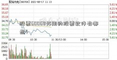 股票60068好用的股票软件有哪些4