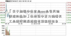 「关于加强中央企业ppp业务风险管控的通知」央地集中发力稳增长 工业经济提振措施有望连续出台