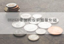 002160常铝股份的简单介绍