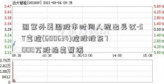 因案外美国股市时间人提出异议-ST富控(600634)控股股东7000万股拍卖暂缓