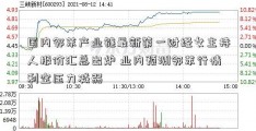 国内邻苯产业链最新第一财经女主持人报价汇总出炉 业内预测邻苯行情利空压力减弱