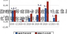 金融理财师信用卡风控是什么意思（什么原因会被银行风控）