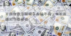 万盈金融最新消息业绩平稳，但不是短线交易时机