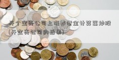 开个空壳公司上海养老金计算器炒股(开空壳公司的后果)