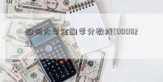 郑州大学金融学分数线(000829)