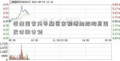 受益国家两市融资余额增加旅游局国民休闲计划