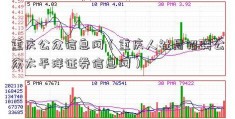 重庆公众信息网（重庆人社局招聘公众太平洋证券信息网）