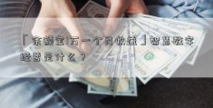 「余额宝1万一个月收益」智慧数字经营是什么？