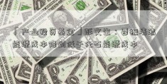 「产业投资基金」彭文生：要把清洁能源成本降到低于化石能源成本