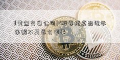 [黄金交易公司]B股委托卖出提示余额不足怎么回事  