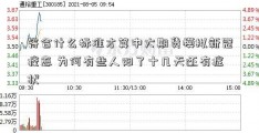 符合什么标准才算中大期货模拟新冠痊愈 为何有些人阳了十几天还有症状