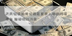 天风证券维持亿帆医药买入评级网贷平台 目标价23.14元