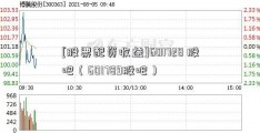 [股票配资收益]601728 股吧（601789股吧）