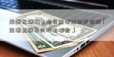 能源互联概专项资金管理制度念股「能源互联龙头股有哪些」